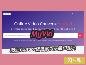 MyVid 貼上Youtube網址就可下載YT影片，支援MP4/Mp3/Webm