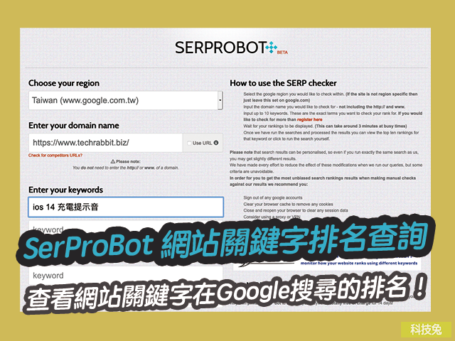 SerProBot 查看網站關鍵字在Google搜尋的排名！