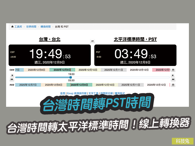 台灣時間轉PST時間(太平洋標準時間)!線上轉換器 台灣時間轉PST時間(太平洋標準時間)!線上轉換器