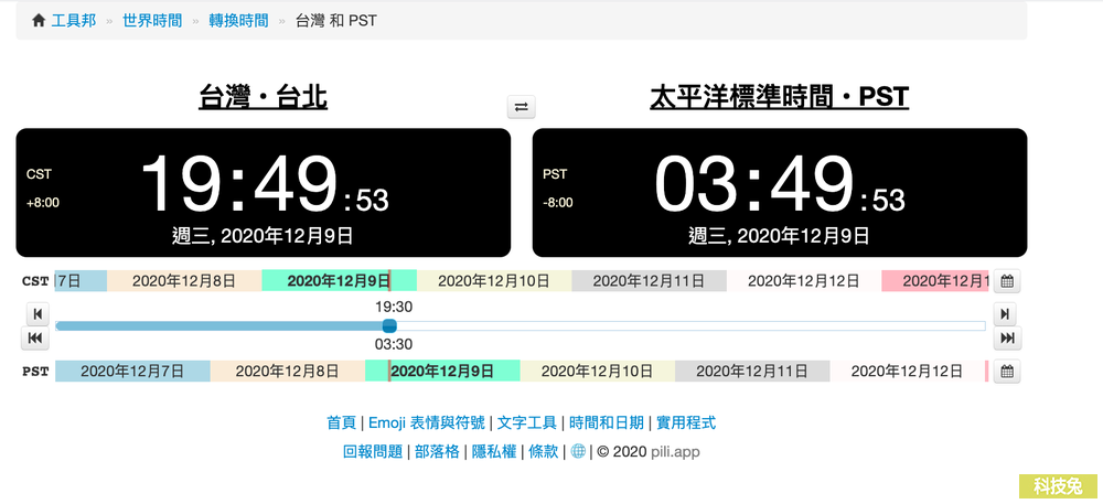 台灣時間轉PST時間（太平洋標準時間）！線上轉換器