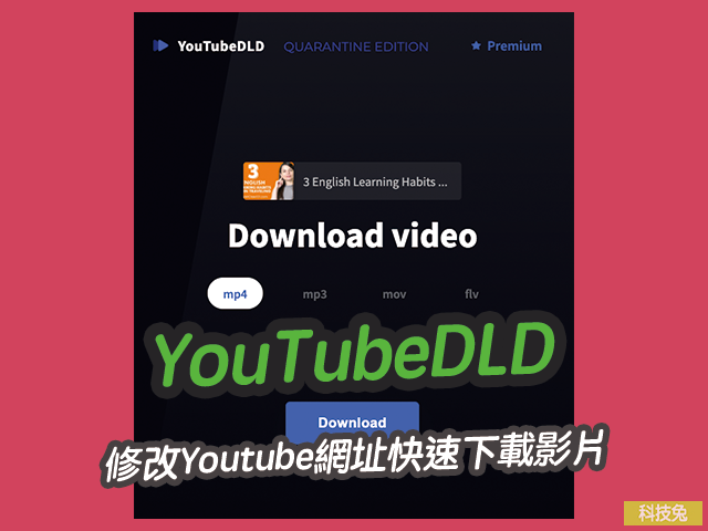 YouTubeDLD 修改Youtube網址快速下載影片，支援MP4/ MP3/ FLV/ MOV