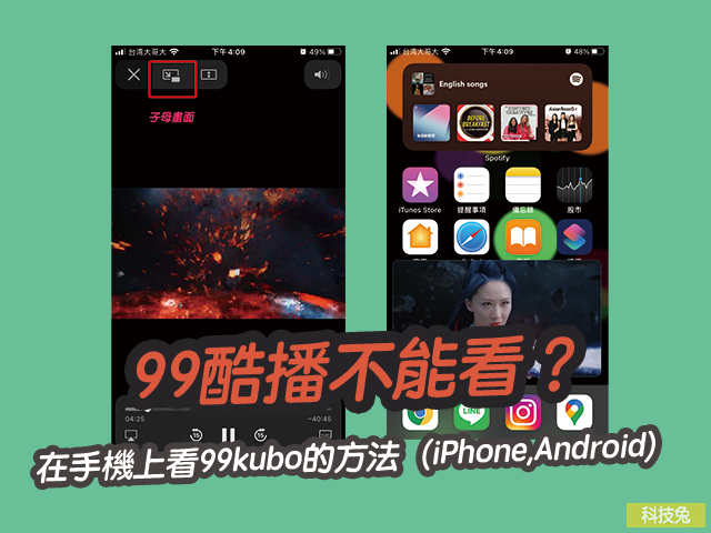 99酷播不能看？在手機上看99kubo App的方法（iPhone,Android）