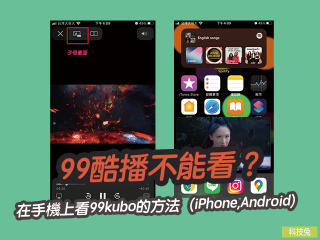 99Kubo 不能看?在手機上看 99酷播 App 的方法(iPhone,Android) 99酷播不能看?在手機上看99kubo App的方法(iPhone,Android)