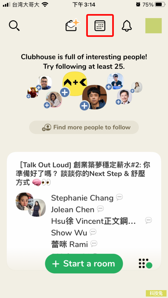 Clubhouse 搜尋房間、設定興趣，找到自己要的房間！教學