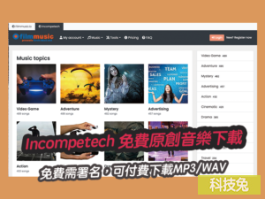 Incompetech 免費原創音樂下載，免費需署名，可付費下載MP3/WAV