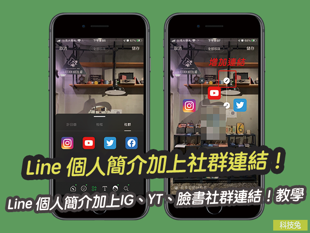 Line 個人簡介加上IG、YouTube、臉書FB社群連結！教學