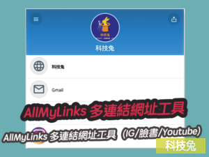 AllMyLinks 社交網站多連結網址單一頁面工具（IG/臉書/Youtube）