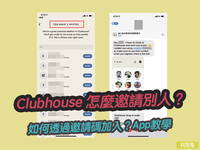 Clubhouse 怎麼邀請別人？如何透過邀請碼加入？App教學