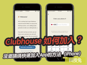 Clubhouse 如何加入？沒邀請碼快速加入App的方法（iPhone）