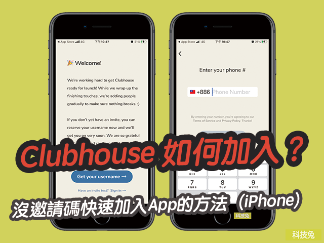 Clubhouse 如何加入？沒邀請碼快速加入App的方法（iPhone）