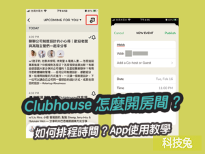 Clubhouse 怎麼開房間？如何排程時間？App使用教學