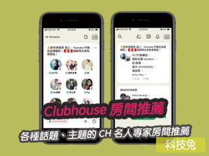 Clubhouse 房間推薦 | 各種話題、主題的 CH 名人專家房間推薦