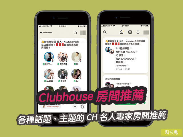 Clubhouse 房間推薦 | 各種話題、主題 CH 名人專家房間推薦 Clubhouse 房間推薦 | 各種話題、主題的 CH 名人專家房間推薦