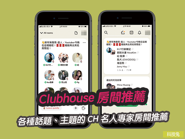 Clubhouse 房間推薦 | 各種話題、主題的 CH 名人專家房間推薦