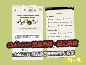 Clubhouse 搜尋房間、設定興趣，找到自己要的房間！教學