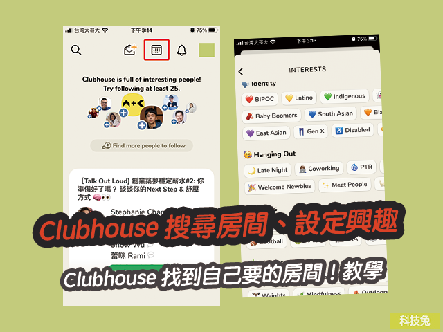 Clubhouse 搜尋房間、設定興趣，找到自己要的房間！教學