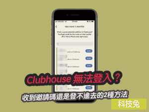 Clubhouse 無法登入？收到邀請碼還是登不進去的2種方法