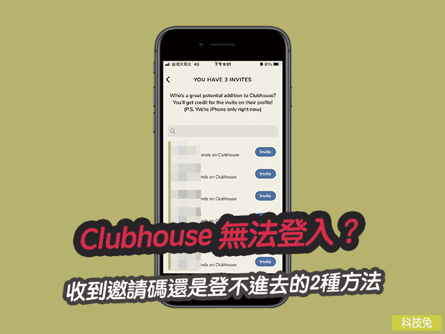 Clubhouse 無法登入？收到邀請碼還是登不進去的2種方法