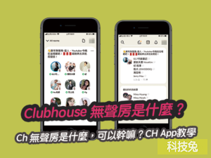 Clubhouse 無聲房是什麼，可以幹嘛？CH App教學