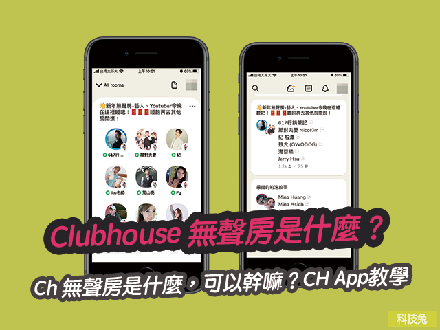 Clubhouse 無聲房是什麼，可以幹嘛？CH App教學