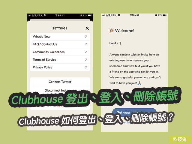 Clubhouse 如何登出、登入、刪除帳號？App教學