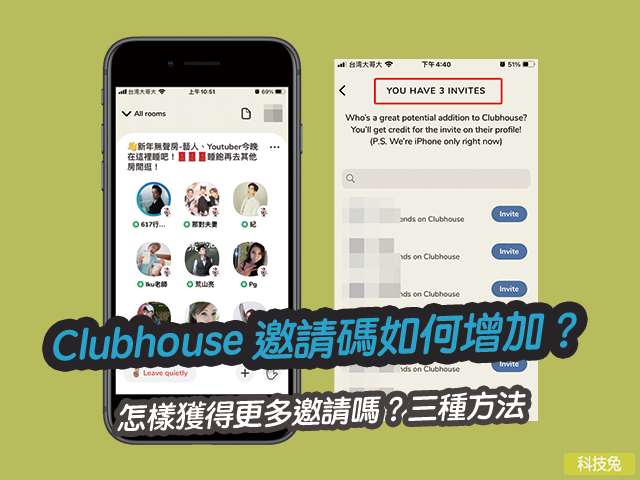 Clubhouse 邀請碼如何增加？怎樣獲得更多邀請嗎？三種方法