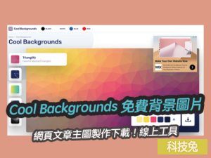 Cool Backgrounds 免費背景圖片、網頁文章主圖製作下載！線上工具