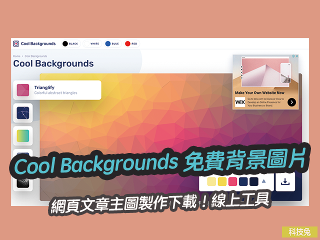 Cool Backgrounds 免費背景圖片、網頁文章主圖製作下載！線上工具