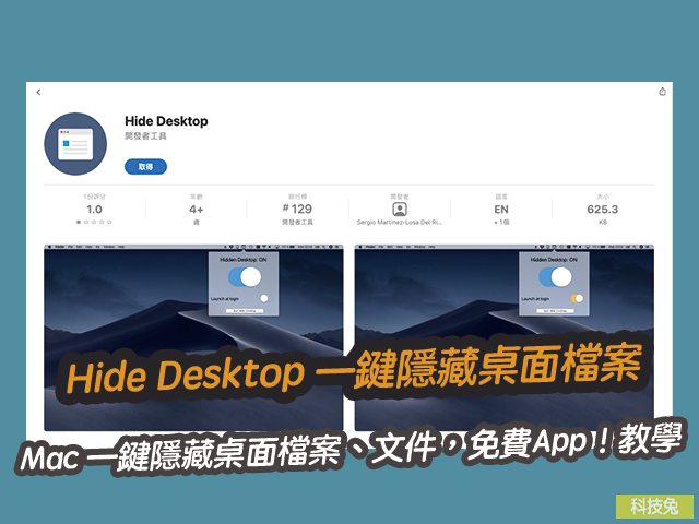 【Hide Desktop】Mac 一鍵隱藏桌面檔案、文件！App教學