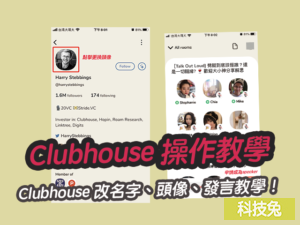 Clubhouse 更改名字、換頭像、房間發言、介面操作App教學！