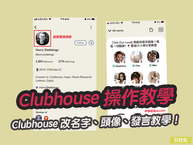 Clubhouse 更改名字、換頭像、房間發言、介面操作App教學！