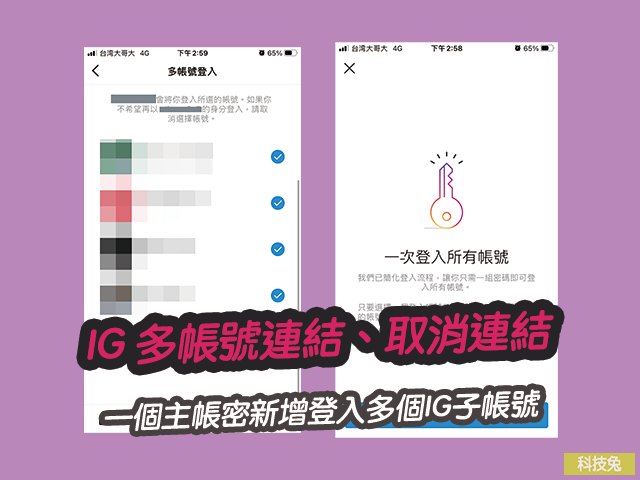 IG 多帳號連結、取消連結！一個主帳密新增登入多個IG子帳號