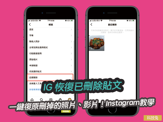 IG 恢復已刪除貼文，一鍵復原刪掉的照片、影片！Instagram教學