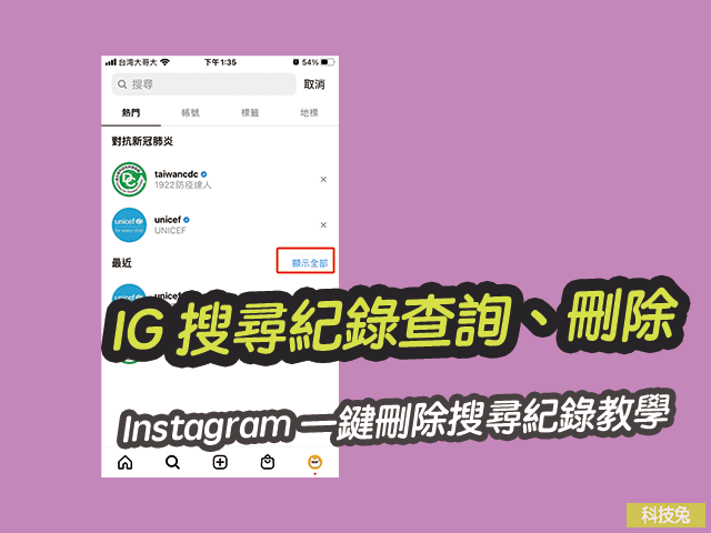 IG怎麼查詢、清除搜尋紀錄？Instagram一鍵刪除搜尋紀錄教學