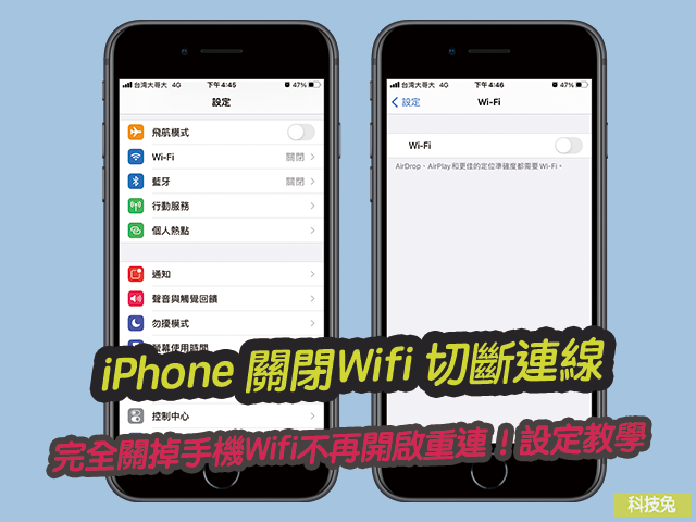 iPhone 關閉Wifi 切斷連線，完全關掉手機Wifi不再開啟重連！設定教學