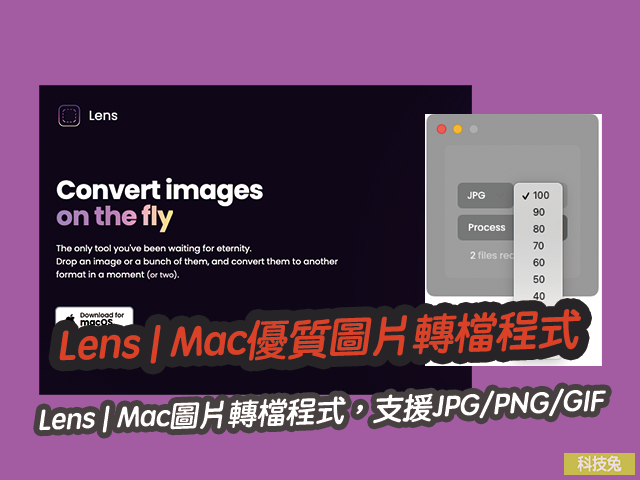 Lens | Mac 優質圖片轉檔程式，支援JPG/PNG/GIF，可調整畫質