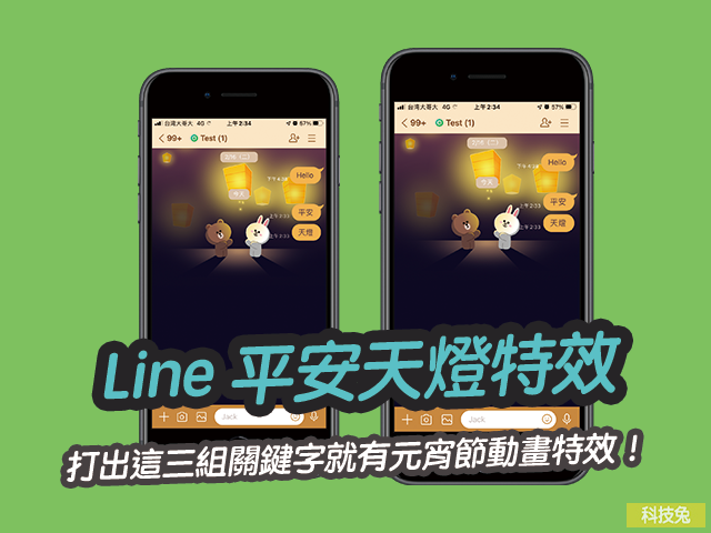 Line 平安天燈特效 | 打出這三組關鍵字就有元宵節動畫特效！