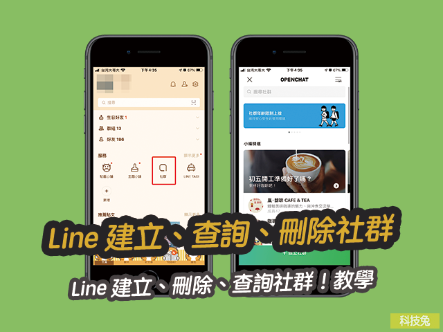 Line 社群如何建立？Line 建立、刪除、查詢社群！教學