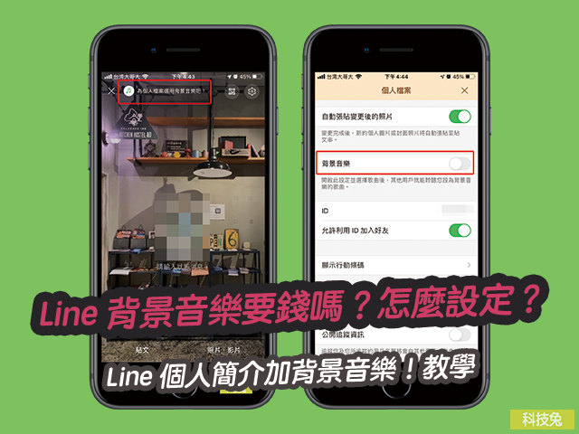 Line 背景音樂要錢嗎？怎麼設定？個人簡介加背景音樂！教學