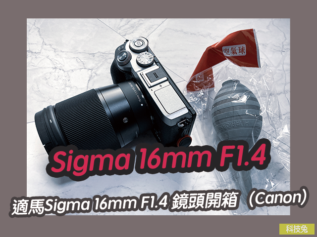 適馬Sigma 16mm F1.4 大光圈鏡頭！開箱（Canon）