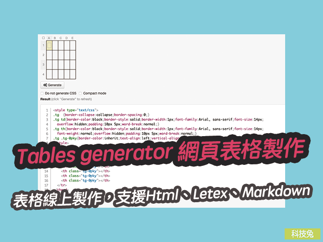 Tables generator 網頁表格線上製作，支援Html、Letex、Markdown