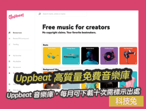 Uppbeat 高質量免費音樂庫，每月可下載十次需標示出處