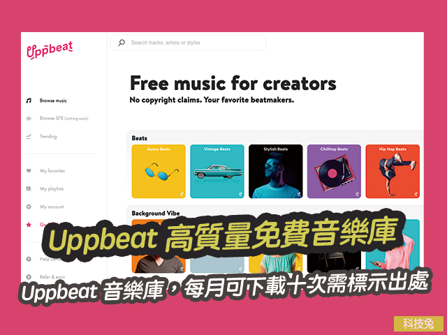 Uppbeat 高質量免費音樂庫，每月可下載十次需標示出處