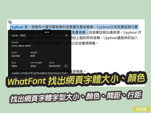 WhatFont 找出網頁使用的字體字型大小、顏色、間距、行距（Chrome 外掛）