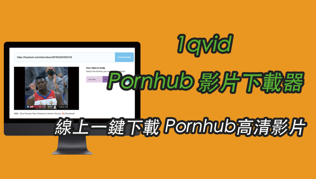 免費下載 Pornhub 色情 AV 成人影片