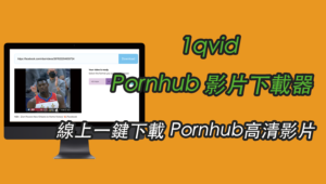 【1qvid】Pornhub 影片下載器，線上一鍵下載HD Pornhub高清影片，免註冊