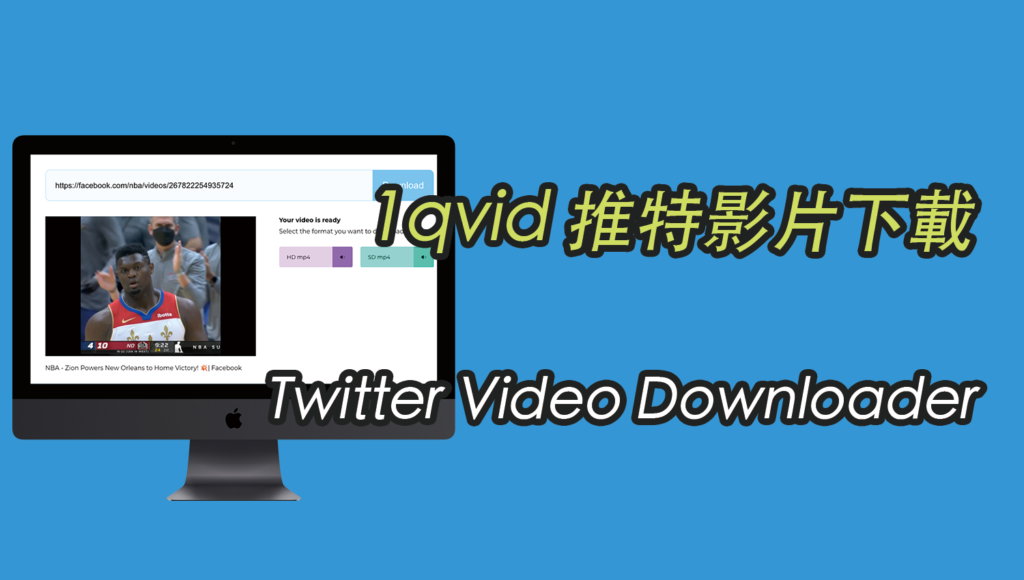 【1qvid】推特Twitter影片下載器，線上一鍵下載HD高清影片，免註冊