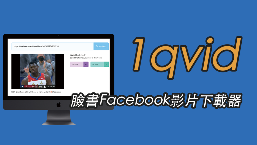 1qvid 臉書Facebook影片下載器，線上一鍵下載HD高清FB影片
