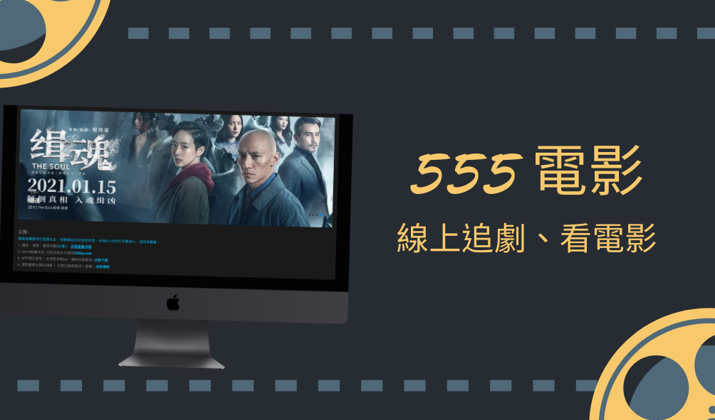 555 電影：藍光4K電影、電視劇、日韓港台劇、歐美電影！線上追劇看到飽