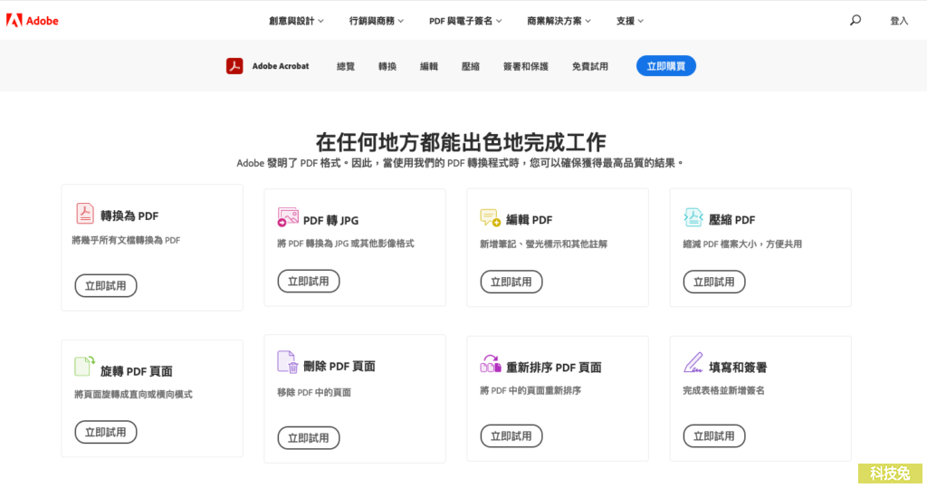 Adobe Acrobat：PDF 壓縮、轉檔、分割合併、編輯、簽名